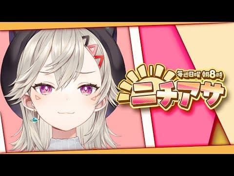 【ニチアサ】にちゃあさ【 ぶいすぽっ！ / 小森めと 】