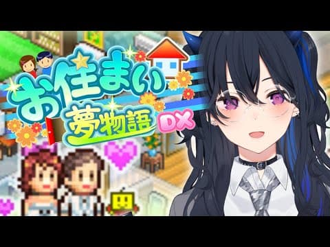 【お住まい夢物語DX】将来の夢は不動産経営❕❕❕❕【ぶいすぽ/一ノ瀬うるは】