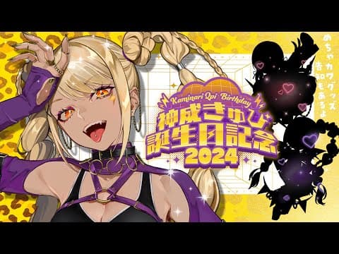 【 #神成きゅぴ爆誕2024 】で、ギャルが生まれたってわけ✌️【ぶいすぽ/神成きゅぴ】