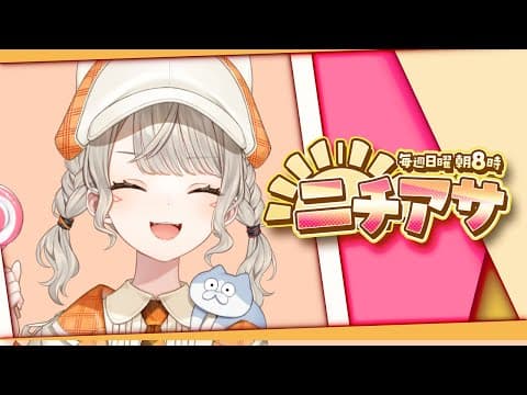 【ニチアサ】みんなもめとも起きろよ【 ぶいすぽっ！ / 小森めと 】