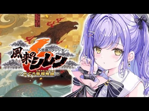 【 風来のシレン６ 】雷来のしのみや？#１【 ぶいすぽっ！/紫宮るな 】