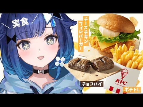 【実食】お昼ご飯はケンタッキー（チーズチキンフィレバーガー、ポテトL、チョコパイ）【ぶいすぽっ！ / 紡木こかげ】