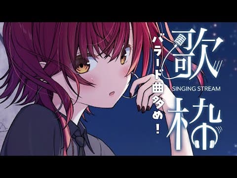 【歌枠】バラード曲多め！深夜の歌枠【ぶいすぽ / 猫汰つな】